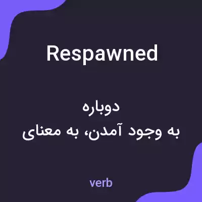معنی respawned به فارسی معنی respawned به فارسی
