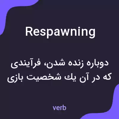 معنی respawning به فارسی