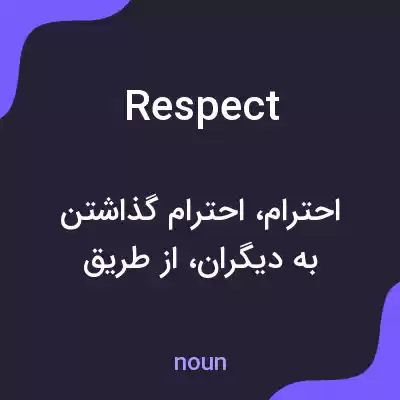 معنی respect به فارسی معنی respect به فارسی