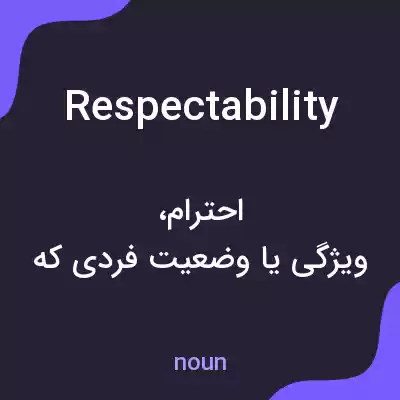 معنی respectability به فارسی معنی respectability به فارسی