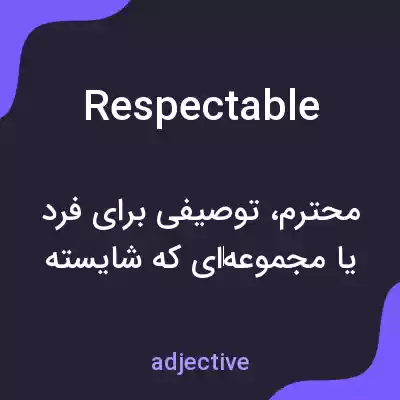 معنی respectable به فارسی معنی respectable به فارسی