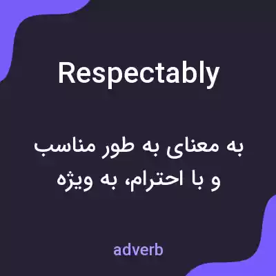 معنی respectably به فارسی معنی respectably به فارسی