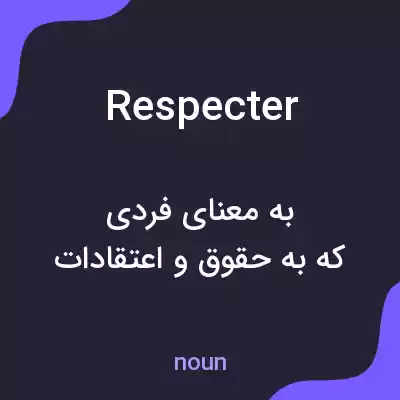 معنی respecter به فارسی معنی respecter به فارسی