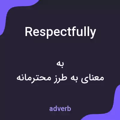 معنی respectfully به فارسی معنی respectfully به فارسی