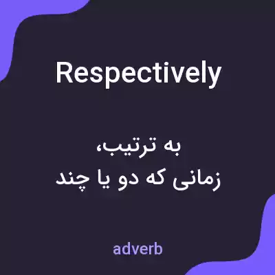 معنی respectively به فارسی