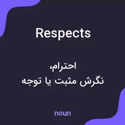 معنی respects به فارسی معنی respects به فارسی