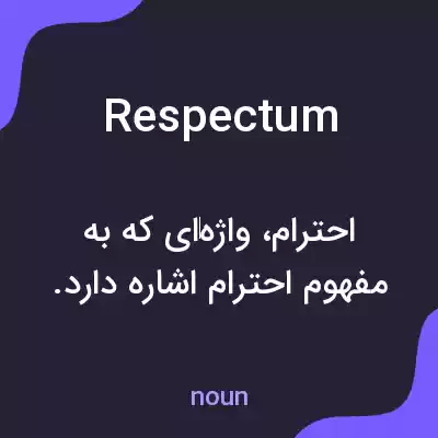 معنی respectum به فارسی معنی respectum به فارسی