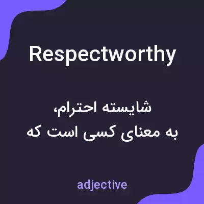 معنی respectworthy به فارسی معنی respectworthy به فارسی