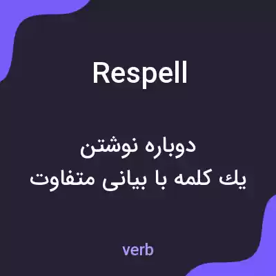 معنی respell به فارسی معنی respell به فارسی