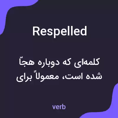 معنی respelled به فارسی معنی respelled به فارسی