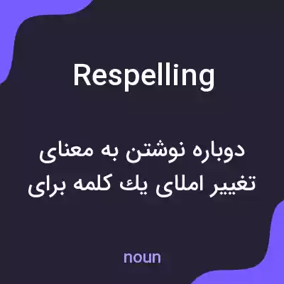 معنی respelling به فارسی معنی respelling به فارسی