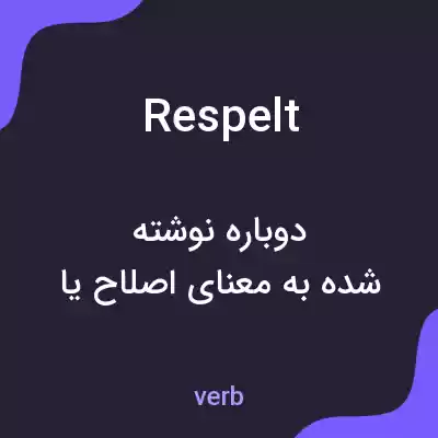 معنی respelt به فارسی معنی respelt به فارسی