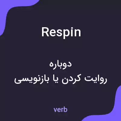 معنی respin به فارسی معنی respin به فارسی