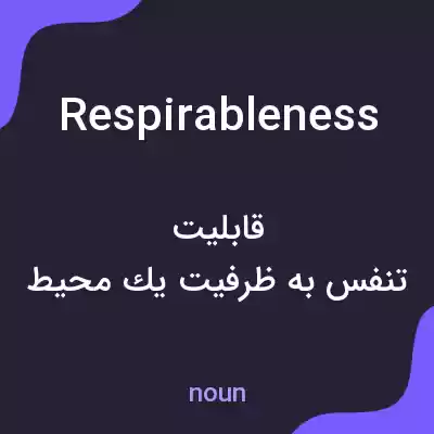 معنی respirableness به فارسی معنی respirableness به فارسی