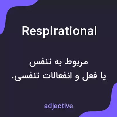 معنی respirational به فارسی معنی respirational به فارسی