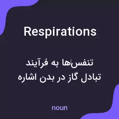 معنی respirations به فارسی معنی respirations به فارسی