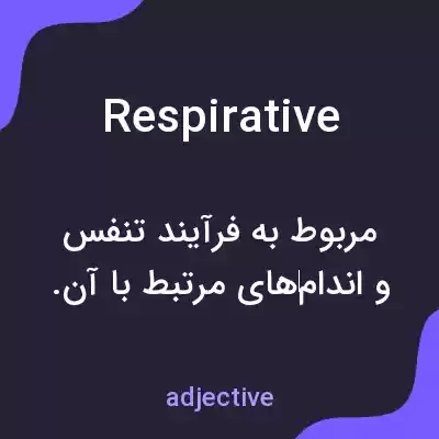 معنی respirative به فارسی معنی respirative به فارسی