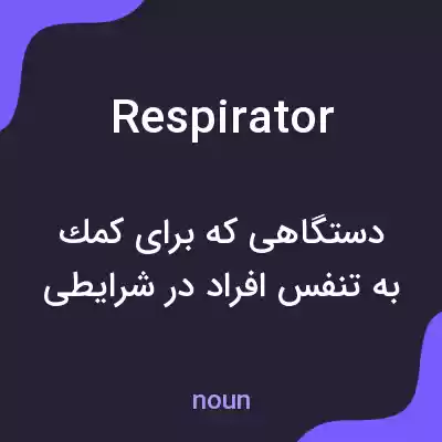 معنی respirator به فارسی معنی respirator به فارسی