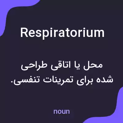 معنی respiratorium به فارسی معنی respiratorium به فارسی