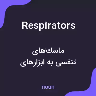 معنی respirators به فارسی معنی respirators به فارسی
