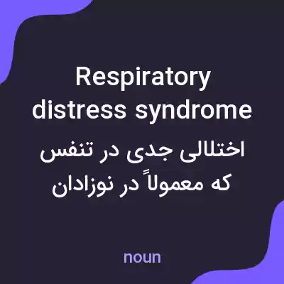 معنی respiratory distress syndrome به فارسی معنی respiratory distress syndrome به فارسی