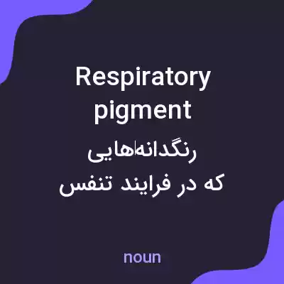 معنی respiratory pigment به فارسی معنی respiratory pigment به فارسی