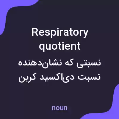 معنی respiratory quotient به فارسی معنی respiratory quotient به فارسی