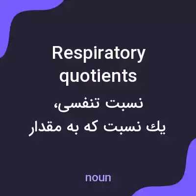 معنی respiratory quotients به فارسی معنی respiratory quotients به فارسی