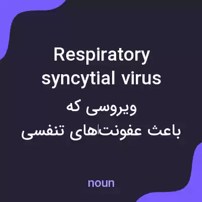 معنی respiratory syncytial virus به فارسی معنی respiratory syncytial virus به فارسی