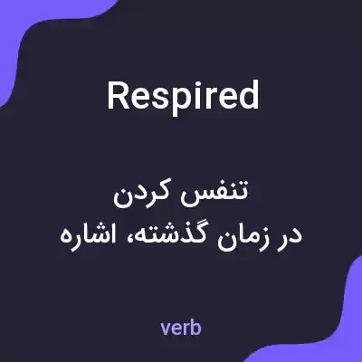 معنی respired به فارسی معنی respired به فارسی