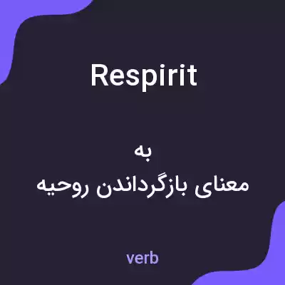 معنی respirit به فارسی معنی respirit به فارسی