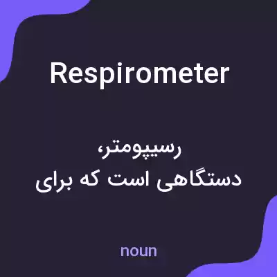 معنی respirometer به فارسی معنی respirometer به فارسی