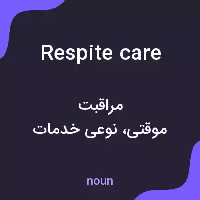 معنی respite care به فارسی
