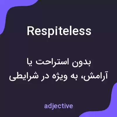 معنی respiteless به فارسی معنی respiteless به فارسی