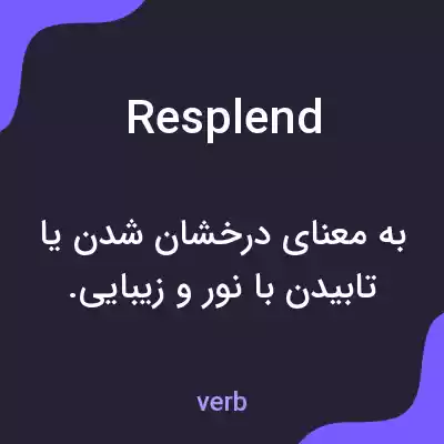 معنی resplend به فارسی معنی resplend به فارسی