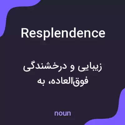 معنی resplendence به فارسی معنی resplendence به فارسی