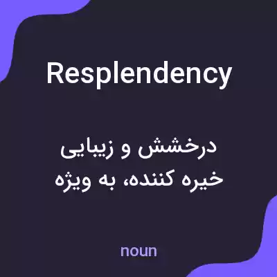 معنی resplendency به فارسی معنی resplendency به فارسی