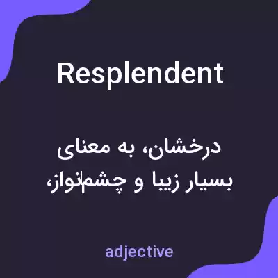 معنی resplendent به فارسی معنی resplendent به فارسی
