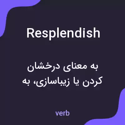 معنی resplendish به فارسی معنی resplendish به فارسی