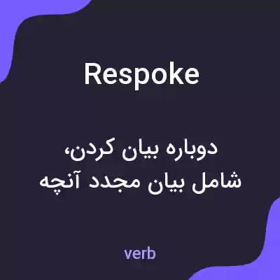 معنی respoke به فارسی معنی respoke به فارسی