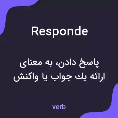 معنی responde به فارسی معنی responde به فارسی