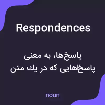 معنی respondences به فارسی معنی respondences به فارسی