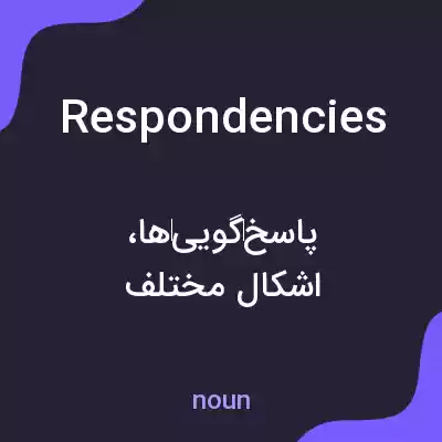 معنی respondencies به فارسی معنی respondencies به فارسی