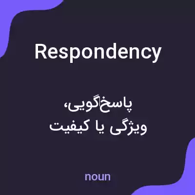 معنی respondency به فارسی معنی respondency به فارسی
