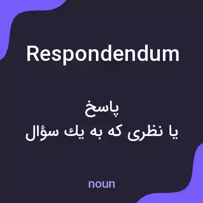 معنی respondendum به فارسی معنی respondendum به فارسی