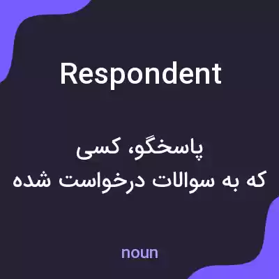 معنی respondent به فارسی معنی respondent به فارسی