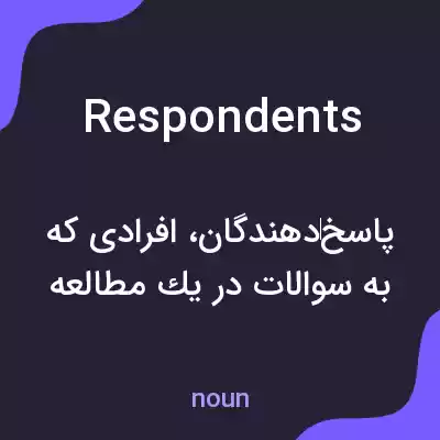 معنی respondents به فارسی