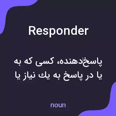 معنی responder به فارسی معنی responder به فارسی