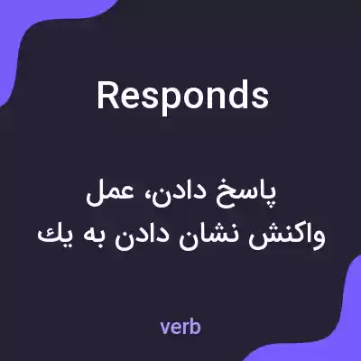 معنی responds به فارسی معنی responds به فارسی