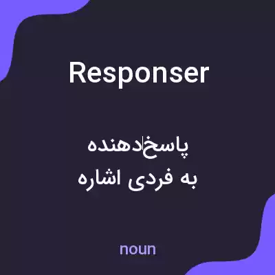 معنی responser به فارسی معنی responser به فارسی